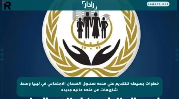 خطوات بسيطة للتقديم على منحة صندوق الضمان الاجتماعي في ليبيا وسط شائعات عن منحة مالية جديدة